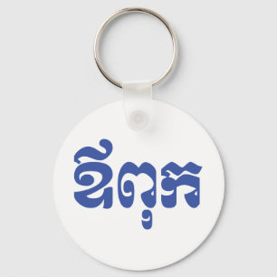 Khmer Dad - Aupouk / ឪពុក - Cambodjaanse taal Sleutelhanger