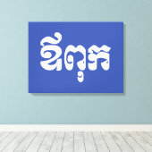 Khmer Dad - Aupouk / ឪ ពុ ក - Cambodjaanse taal Canvas Afdruk (Insitu (Houten vloer))