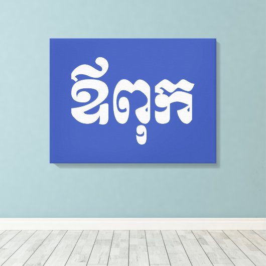 Khmer Dad - Aupouk / ឪ ពុ ក - Cambodjaanse taal Canvas Afdruk (Insitu (Houten vloer))