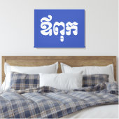 Khmer Dad - Aupouk / ឪ ពុ ក - Cambodjaanse taal Canvas Afdruk (Insitu (Slaapkamer))