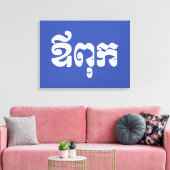 Khmer Dad - Aupouk / ឪ ពុ ក - Cambodjaanse taal Canvas Afdruk (Insitu (Woonkamer))