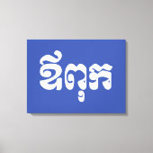 Khmer Dad - Aupouk / ឪ ពុ ក - Cambodjaanse taal Canvas Afdruk (Voorkant)