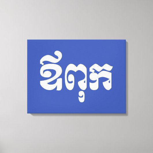 Khmer Dad - Aupouk / ឪ ពុ ក - Cambodjaanse taal Canvas Afdruk (Voorkant)