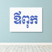 Khmer Dad - Aupouk / ឪ ពុ ក - Cambodjaanse taal Canvas Afdruk (Insitu (Houten vloer))