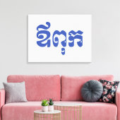 Khmer Dad - Aupouk / ឪ ពុ ក - Cambodjaanse taal Canvas Afdruk (Insitu (Woonkamer))