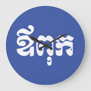 Khmer Dad - Aupouk / ឪ ពុ ក - Cambodjaanse taal Grote Klok