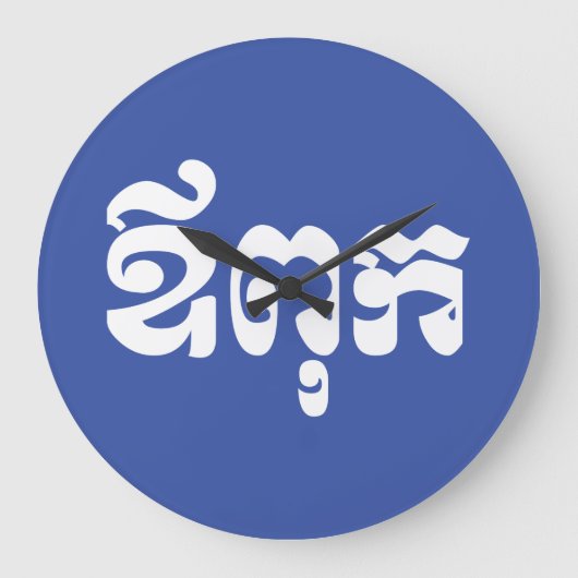 Khmer Dad - Aupouk / ឪ ពុ ក - Cambodjaanse taal Grote Klok (Voorkant)