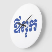 Khmer Dad - Aupouk / ឪ ពុ ក - Cambodjaanse taal Grote Klok (Hoek)