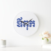 Khmer Dad - Aupouk / ឪ ពុ ក - Cambodjaanse taal Grote Klok (Huis)