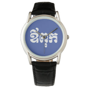 Khmer Dad - Aupouk / ឪ ពុ ក - Cambodjaanse taal Horloge