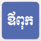 Khmer Dad - Aupouk / ឪ ពុ ក - Cambodjaanse taal Kartonnen Onderzetters (Voorkant)