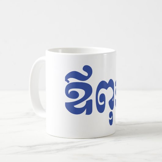 Khmer Dad - Aupouk / ឪ ពុ ក - Cambodjaanse taal Koffiemok (Voorkant links)