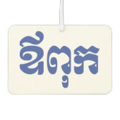 Khmer Dad - Aupouk / ឪ ពុ ក - Cambodjaanse taal Luchtverfrisser (Voorkant)