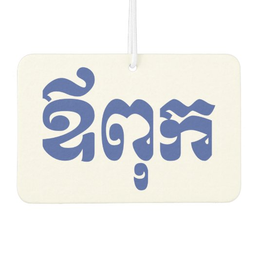 Khmer Dad - Aupouk / ឪ ពុ ក - Cambodjaanse taal Luchtverfrisser (Voorkant)