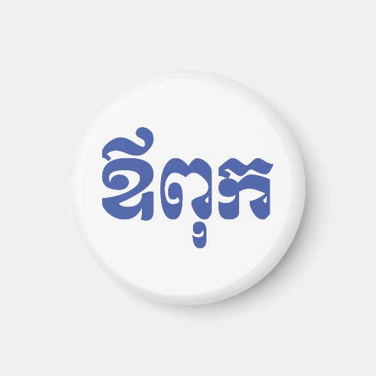 Khmer Dad - Aupouk / ឪ ពុ ក - Cambodjaanse taal Magneet (Voorkant)