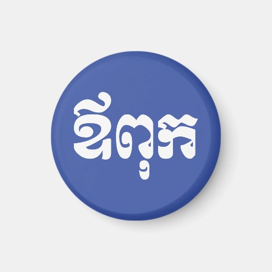 Khmer Dad - Aupouk / ឪ ពុ ក - Cambodjaanse taal Magneet (Voorkant)