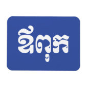 Khmer Dad - Aupouk / ឪ ពុ ក - Cambodjaanse taal Magneet (Horizontaal)