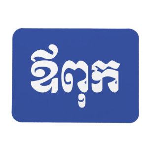 Khmer Dad - Aupouk / ឪ ពុ ក - Cambodjaanse taal Magneet