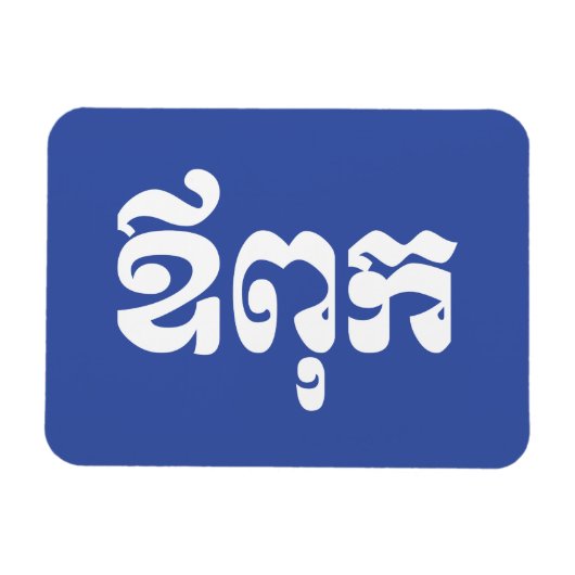 Khmer Dad - Aupouk / ឪ ពុ ក - Cambodjaanse taal Magneet (Horizontaal)