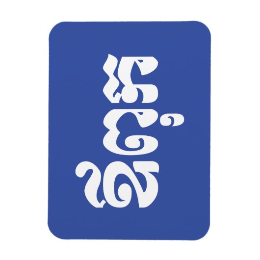 Khmer Dad - Aupouk / ឪ ពុ ក - Cambodjaanse taal Magneet (Verticaal)