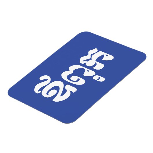 Khmer Dad - Aupouk / ឪ ពុ ក - Cambodjaanse taal Magneet (Linkerzijde)