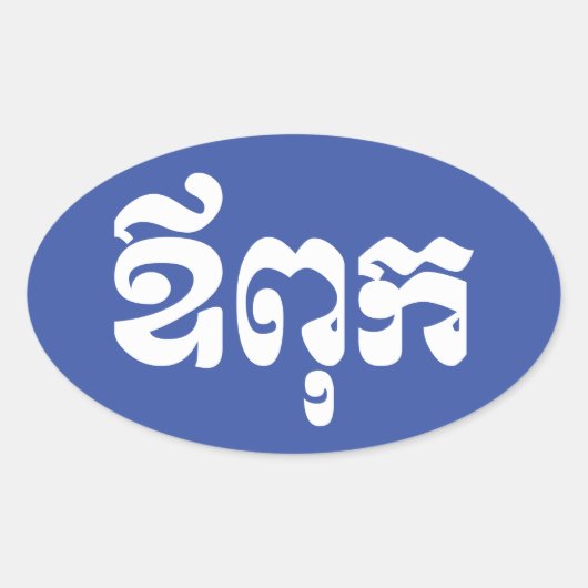 Khmer Dad - Aupouk / ឪ ពុ ក - Cambodjaanse taal Ovale Sticker (Voorkant)