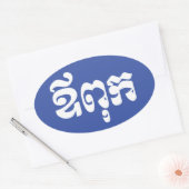 Khmer Dad - Aupouk / ឪ ពុ ក - Cambodjaanse taal Ovale Sticker (Envelop)