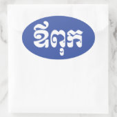 Khmer Dad - Aupouk / ឪ ពុ ក - Cambodjaanse taal Ovale Sticker (Tas)