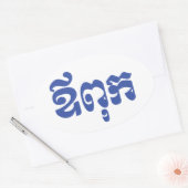 Khmer Dad - Aupouk / ឪ ពុ ក - Cambodjaanse taal Ovale Sticker (Envelop)