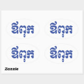 Khmer Dad - Aupouk / ឪ ពុ ក - Cambodjaanse taal Ovale Sticker (Vel)