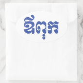 Khmer Dad - Aupouk / ឪ ពុ ក - Cambodjaanse taal Ovale Sticker (Tas)