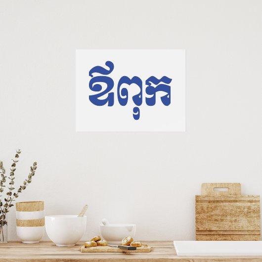 Khmer Dad - Aupouk / ឪ ពុ ក - Cambodjaanse taal Poster (Keuken)
