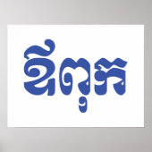 Khmer Dad - Aupouk / ឪ ពុ ក - Cambodjaanse taal Poster (Voorkant)