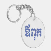 Khmer Dad - Aupouk / ឪ ពុ ក - Cambodjaanse taal Sleutelhanger (Voorkant Links)