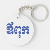 Khmer Dad - Aupouk / ឪ ពុ ក - Cambodjaanse taal Sleutelhanger (Achterkant)