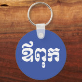 Khmer Dad - Aupouk / ឪ ពុ ក - Cambodjaanse taal Sleutelhanger (Voorkant)