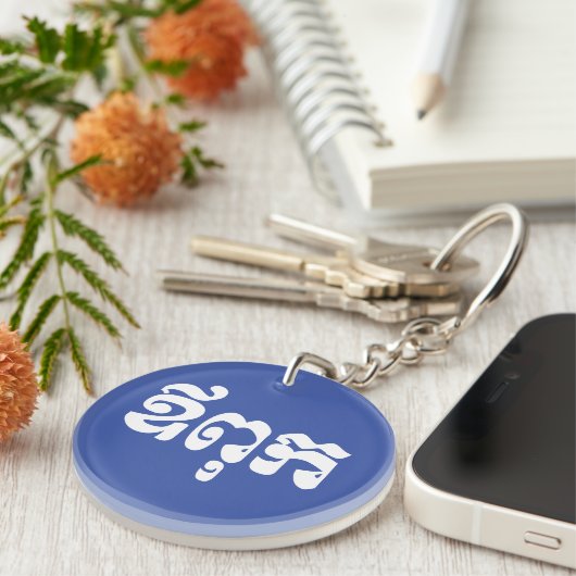 Khmer Dad - Aupouk / ឪ ពុ ក - Cambodjaanse taal Sleutelhanger (Voorkant Rechts)