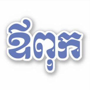 Khmer Dad - Aupouk / ឪ ពុ ក - Cambodjaanse taal Sticker