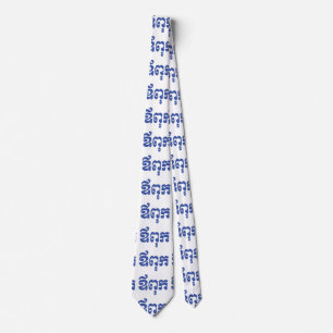 Khmer Dad - Aupouk / ឪ ពុ ក - Cambodjaanse taal Stropdas