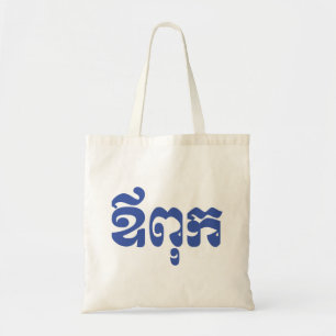 Khmer Dad - Aupouk / ឪ ពុ ក - Cambodjaanse taal Tote Bag