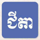 Khmer Grandfather - Chitea / ជី តា - Cambodja Kartonnen Onderzetters (Voorkant)