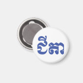 Khmer Grandfather - Chitea / ជី តា - Cambodja Magneet (Voorkant / Achterkant)