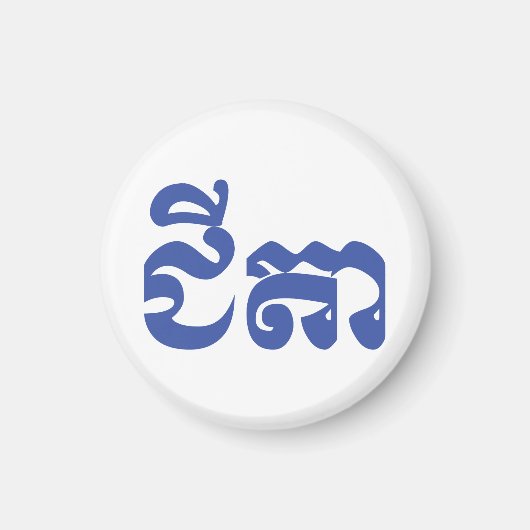 Khmer Grandfather - Chitea / ជី តា - Cambodja Magneet (Voorkant)