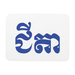 Khmer Grandfather - Chitea / ជី តា - Cambodja Magneet