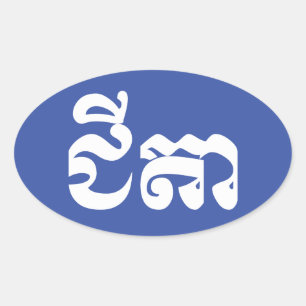 Khmer Grandfather - Chitea / ជី តា - Cambodja Ovale Sticker