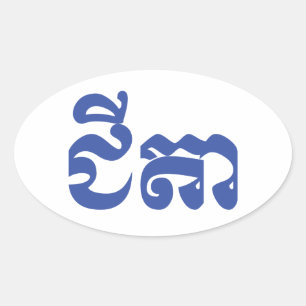 Khmer Grandfather - Chitea / ជី តា - Cambodja Ovale Sticker