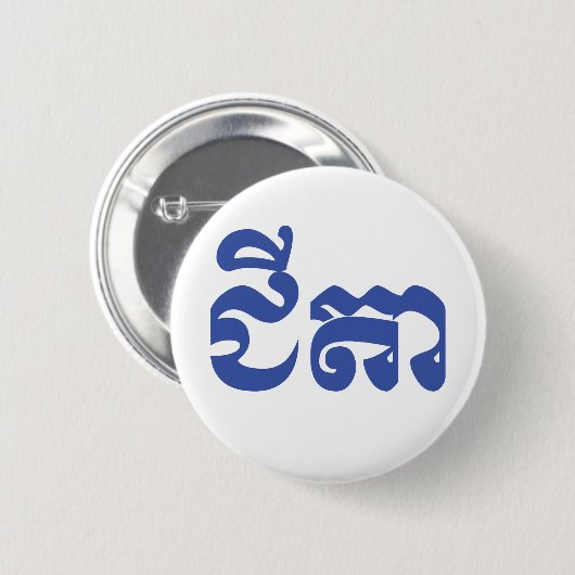 Khmer Grandfather - Chitea / ជី តា - Cambodja Ronde Button 5,7 Cm (Voorkant /achterkant)
