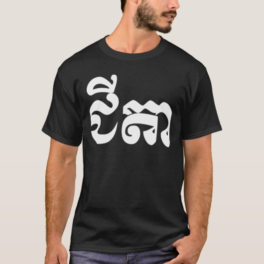 Khmer Grandfather - Chitea / ជី តា - Cambodja T-shirt (Voorkant)