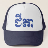Khmer Grandfather - Chitea / ជី តា - Cambodja Trucker Pet (Voorkant)