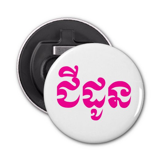 Khmer Grandmoeder - Chidaun / ជី ដូ ន - Cambodja Button Flesopener (Voorkant)